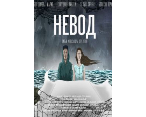 Невод  (фильм 2017) смотреть онлайн
