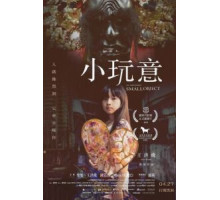 Невозможно маленький объект (2018)