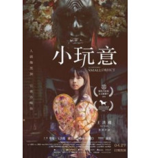 Невозможно маленький объект (2018)