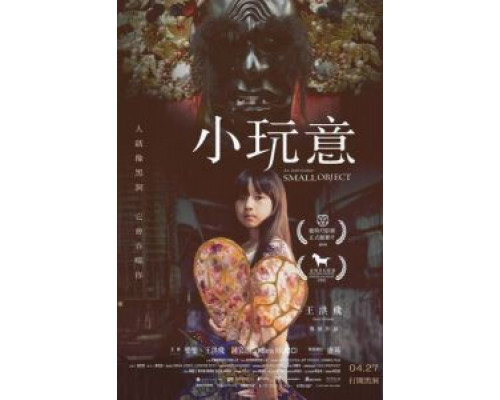 Невозможно маленький объект  (фильм 2018) смотреть онлайн