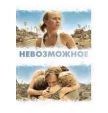 Невозможное (2012)
