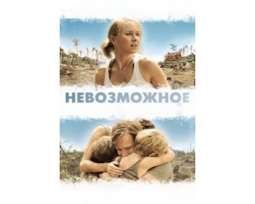 Невозможное  (фильм 2012) смотреть онлайн