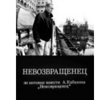 Невозвращенец (1991)