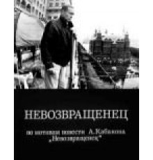 Невозвращенец (1991)