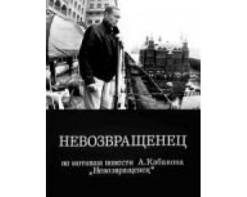 Невозвращенец  (фильм 1991) смотреть онлайн