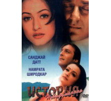 Невыдуманная история (1999)