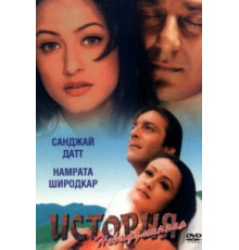 Невыдуманная история (1999)