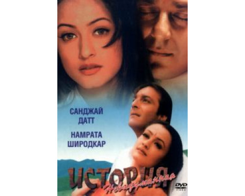 Невыдуманная история  (фильм 1999) смотреть онлайн