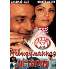 Невыдуманная история 2 (2002)