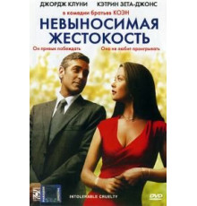Невыносимая жестокость (2003)