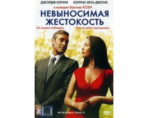 Невыносимая жестокость  (фильм 2003) смотреть онлайн