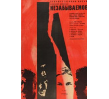 Незабываемое (1967)