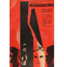 Незабываемое (1967)
