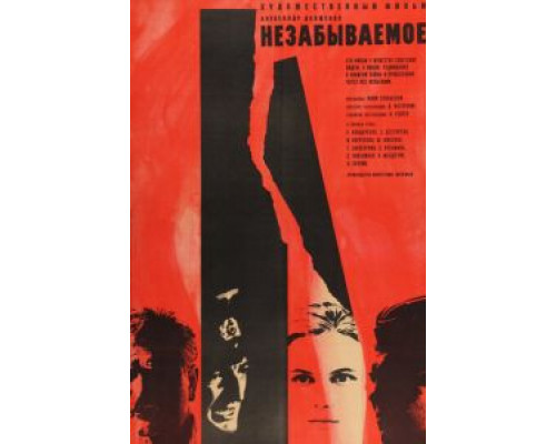 Незабываемое  (фильм 1967) смотреть онлайн