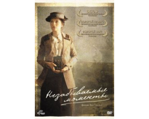 Незабываемые моменты  (фильм 2008) смотреть онлайн