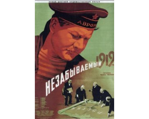 Незабываемый 1919 год  (фильм 1951) смотреть онлайн