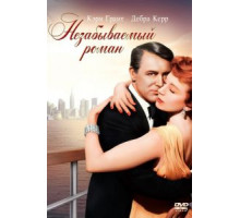 Незабываемый роман (1957)