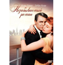 Незабываемый роман (1957)