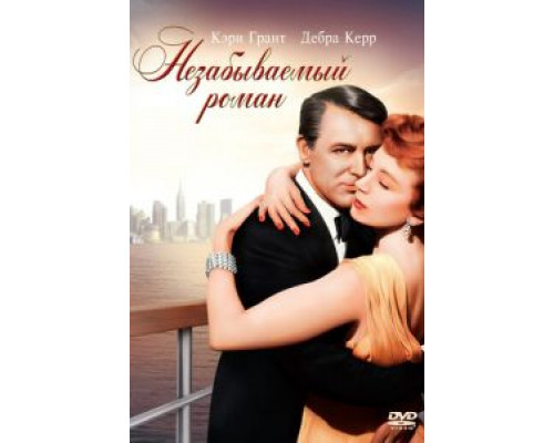Незабываемый роман  (фильм 1957) смотреть онлайн