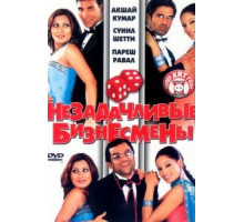 Незадачливые бизнесмены (2006)