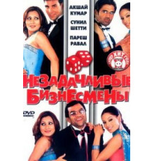 Незадачливые бизнесмены (2006)