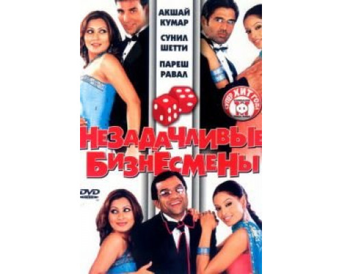 Незадачливые бизнесмены  (фильм 2006) смотреть онлайн