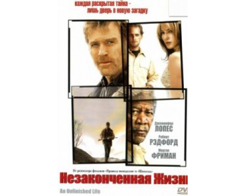 Незаконченная жизнь  (фильм 2004) смотреть онлайн