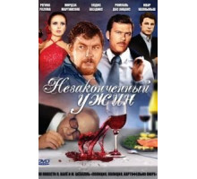 Незаконченный ужин (1979)
