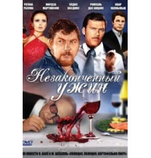 Незаконченный ужин (1979)