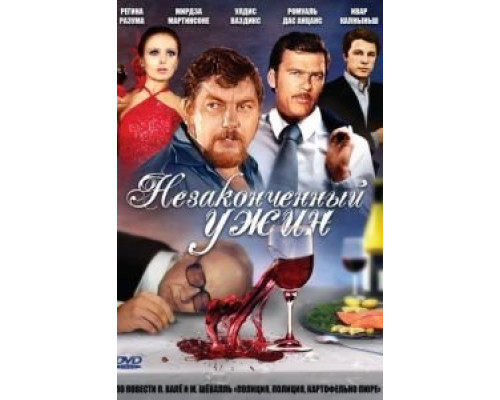 Незаконченный ужин  (фильм 1979) смотреть онлайн