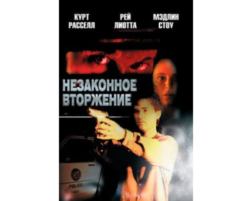 Незаконное вторжение  (фильм 1992) смотреть онлайн