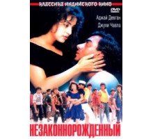 Незаконнорожденный (1995)