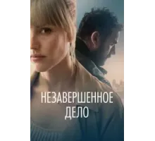 Незавершённое дело (2022)