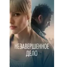 Незавершённое дело (2022)