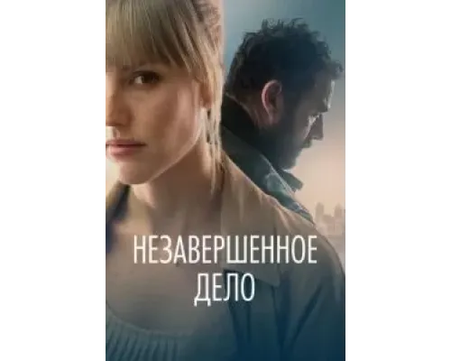 Незавершённое дело  (фильм 2022) смотреть онлайн
