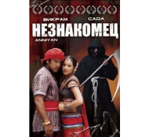 Незнакомец (2005)