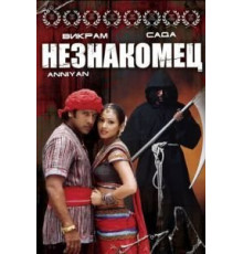 Незнакомец (2005)