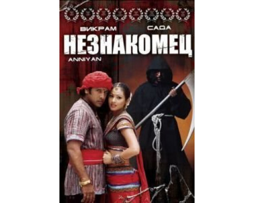 Незнакомец  (фильм 2005) смотреть онлайн