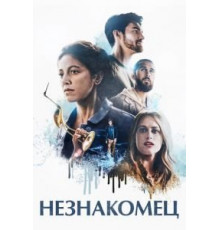 Незнакомец (2021)