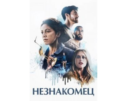 Незнакомец  (фильм 2021) смотреть онлайн