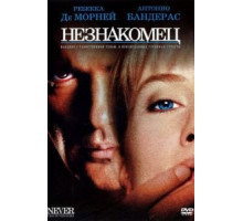 Незнакомец (1995)