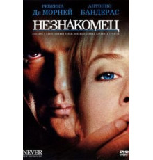 Незнакомец (1995)