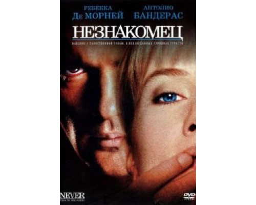 Незнакомец  (фильм 1995) смотреть онлайн