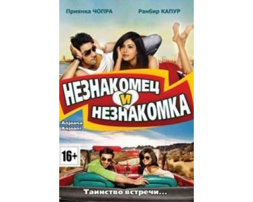 Незнакомец и незнакомка  (фильм 2010) смотреть онлайн
