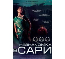Незнакомка в сари (2005)