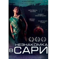 Незнакомка в сари (2005)
