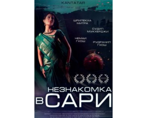 Незнакомка в сари  (фильм 2005) смотреть онлайн