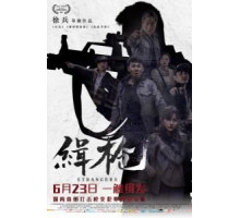 Незнакомцы (2017)