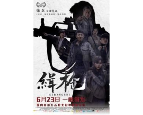 Незнакомцы  (фильм 2017) смотреть онлайн