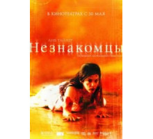 Незнакомцы (2007)
